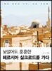 낯설어도 훈훈한 페르시아 실크로드를 가다