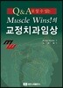 Q&A로 알 수 있는 Muscle Wins!의 교정치과임상