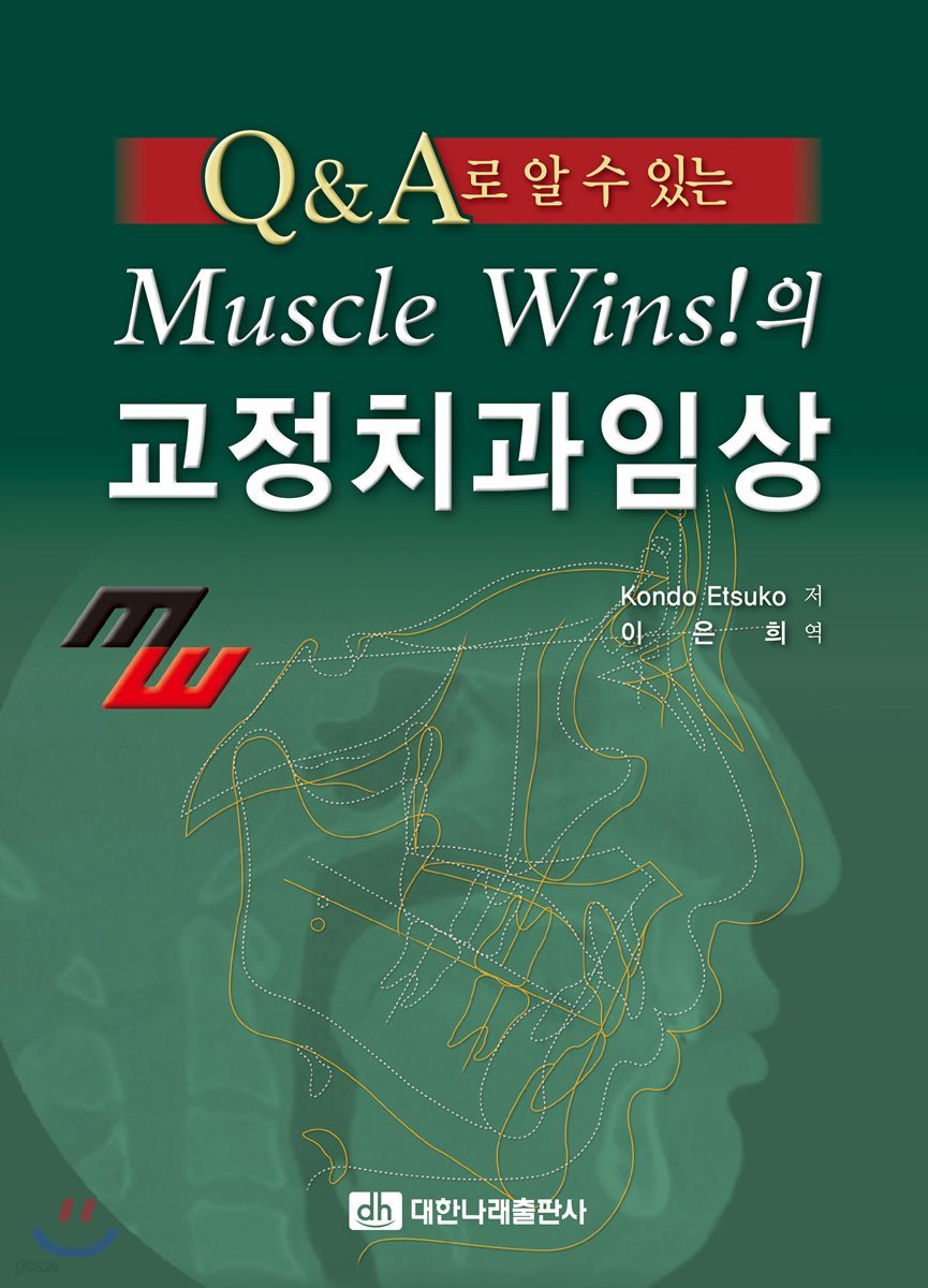 Q&amp;A로 알 수 있는 Muscle Wins!의 교정치과임상