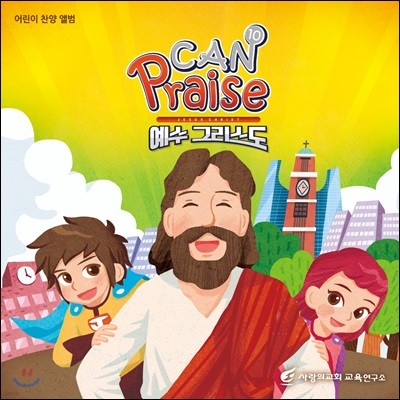 사랑의교회 캔송키즈 캔프레이즈 10집 - 예수 그리스도 Jesus Christ