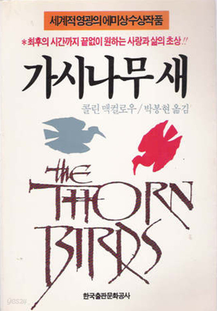 가시나무 새 (1988년 초판)