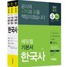 2019 에듀윌 7·9급 공무원 기본서 한국사