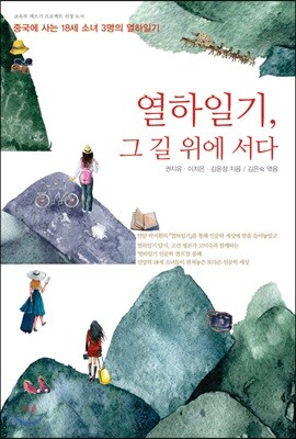 열하일기, 그 길 위에 서다