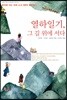 열하일기, 그 길 위에 서다