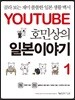 유튜브 호민상의 일본이야기 1