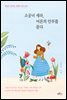 소공녀 세라, 어른의 안부를 묻다