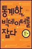 통계학, 빅데이터를 잡다 - 융합과 통섭의 지식콘서트 6