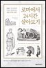 로마에서 24시간 살아보기
