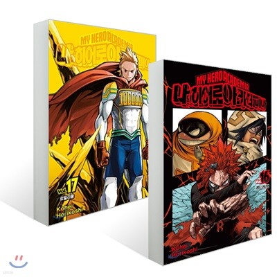 나의 히어로 아카데미아 16 ~17 일반판