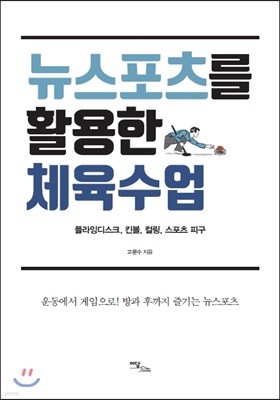 뉴스포츠를 활용한 체육수업