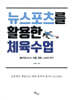 뉴스포츠를 활용한 체육수업