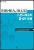 광경화형(UV, EB, LED) 고분자재료의 물성과 응용