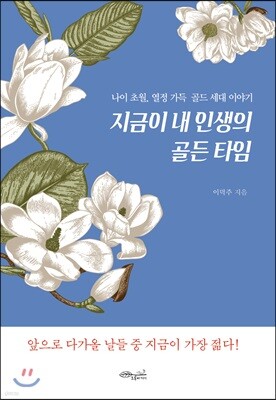 지금이 내 인생의 골든 타임