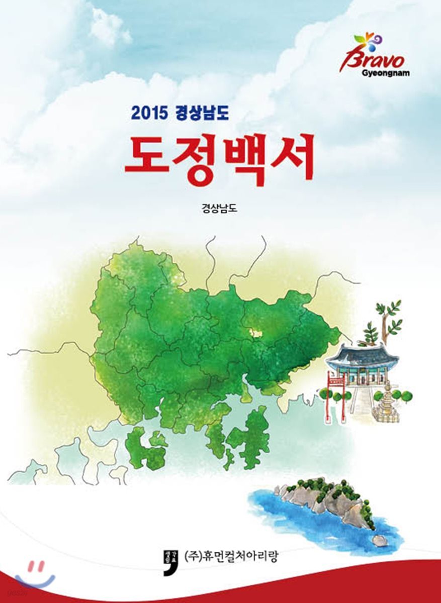 2015 경상남도 도정백서 