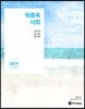 2019 위종욱 사회