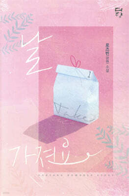 날 가져요 1