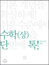 단톡 쉬운 수준 수학 (상)