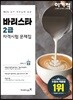 이기적 바리스타 2급 자격시험 문제집