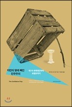 자만의 덫에 빠진 민주주의