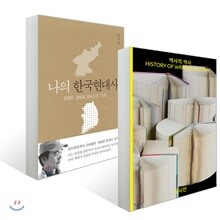 역사의 역사 + 나의 한국현대사