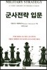 군사전략 입문