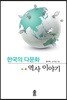 한국의 다문화 역사 이야기