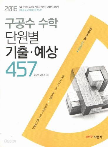 2016 구공수 수학 단원별 기출, 예상 457