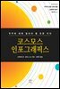 코스모스 인포그래픽스 (체험판)