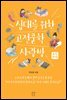 십대를 위한 고전문학 사랑방 : 욕망편