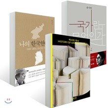 역사의 역사 + 국가란 무엇인가  + 나의 한국현대사