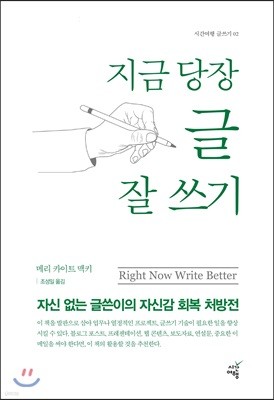 지금 당장 글 잘 쓰기