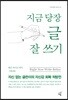 지금 당장 글 잘 쓰기