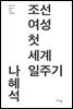 조선 여성 첫 세계 일주기