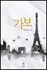 [세트] 가보 (총2권/완결)