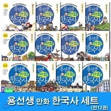 노트증정//용선생 만화 한국사 1~12 세트(전12권)/삼국시대.고려시대.조선시대.남북국시대.개항기.일제강점기.현대