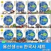 노트증정//용선생 만화 한국사 1~12 세트(전12권)/삼국시대.고려시대.조선시대.남북국시대.개항기.일제강점기.현대