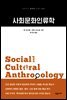 사회문화인류학 - 교유서가 첫단추시리즈 24