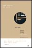 처음부터 없었던 것처럼