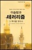 이슬람과 테러리즘, 그 뿌리를 찾아서