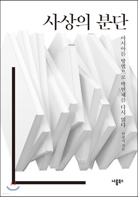 사상의 분단