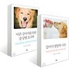 아픈 강아지를 위한 증상별 요리책 + 강아지 영양학 사전