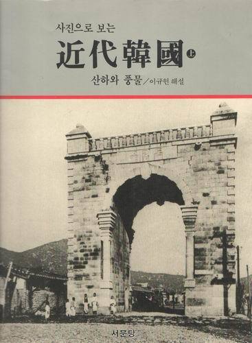 사진으로 보는 근대한국(상)/산하와 풍물