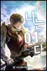 [연재] 나는 0.1프로다 004화