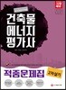 2018 건축물에너지평가사 2차 실기 적중문제집