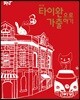 타이완으로 가출하기