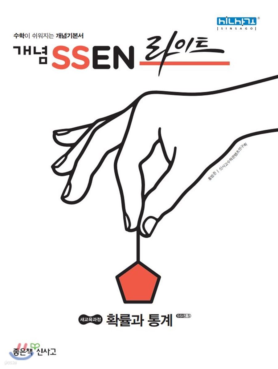 개념 SSEN 쎈 라이트 고등 확률과통계 (2021년용)