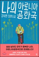 나의 아로니아공화국