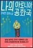 나의 아로니아공화국