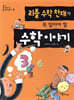리틀 수학 천재가 꼭 알아야 할 수학이야기