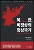 북한, 비정상의 정상국가